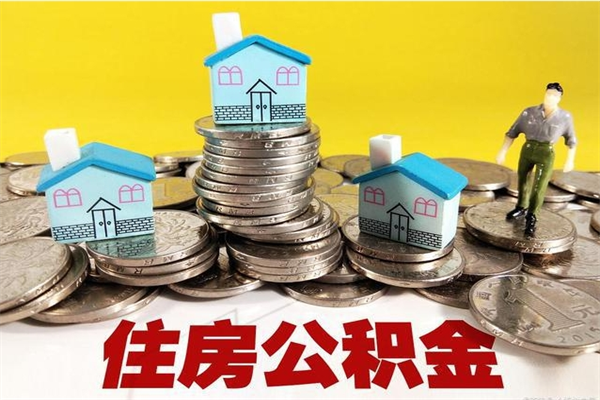 象山离开一个城市公积金可以全取出来吗（离开一座城市公积金）
