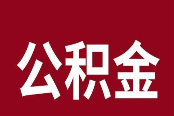 象山辞职提住房公积金（辞职公积金提取流程）