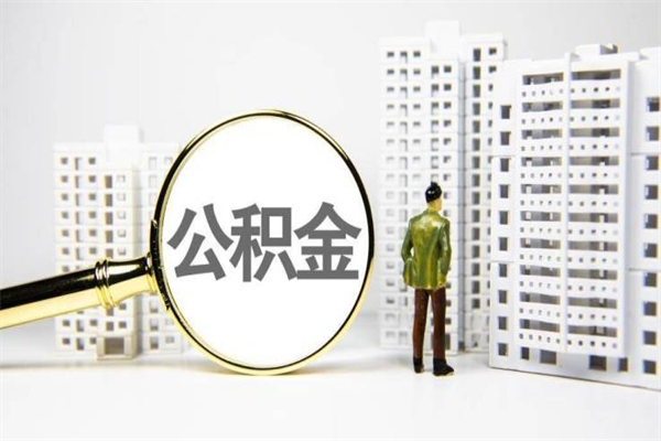 象山离职了如何取出公积金（已离职怎么取公积金）