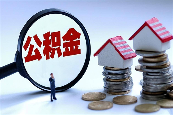 象山离职一年多了怎么取住房公积金（离职一年多了 想把公积金取出来行吗）