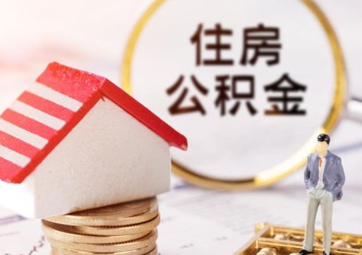 象山公积金离职后怎么代取（离职公积金提取代办）