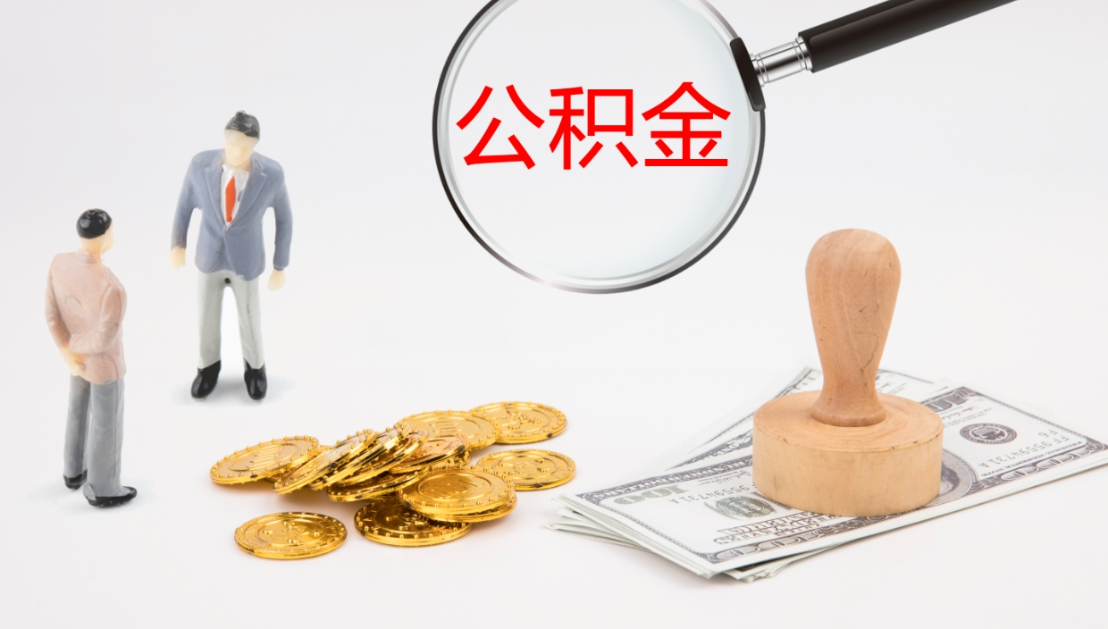 象山办理住房公积取（取住房公积金的办法）