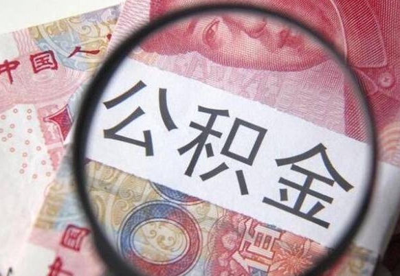 象山从公司离职了公积金怎么提（公司离职后公积金怎么提取）