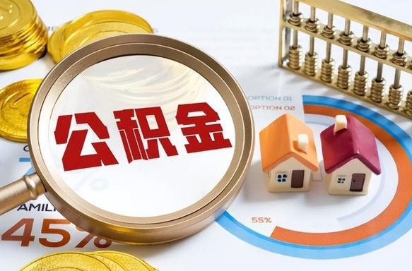 象山离职后住房公积金取出（离职后公积金取出来会不会有影响）
