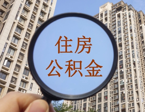象山辞职了公积金怎么取（辞职了之后公积金怎么取）
