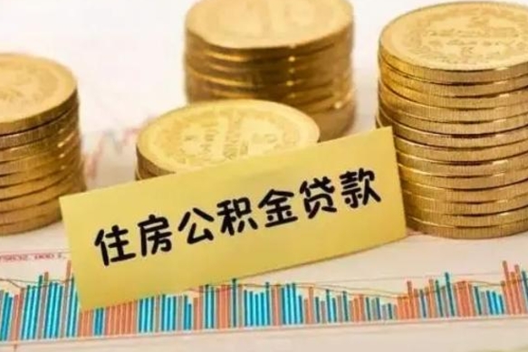 象山住房在职公积金封存怎么取（还在职但公积金封存）