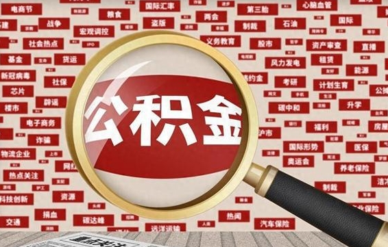 象山封存封存公积金怎么提（封存后的公积金如何提取）