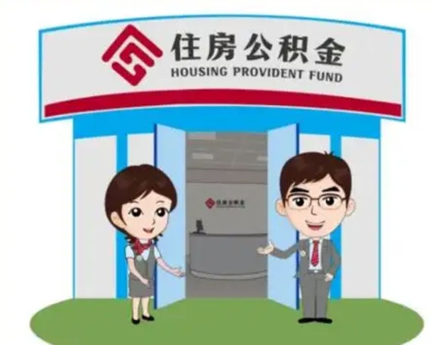 象山离职人员如何代提住房公积金（离职公积金可以代领吗）
