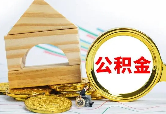 象山没有办离职的公积金怎么取（没办理离职手续公积金怎么办）