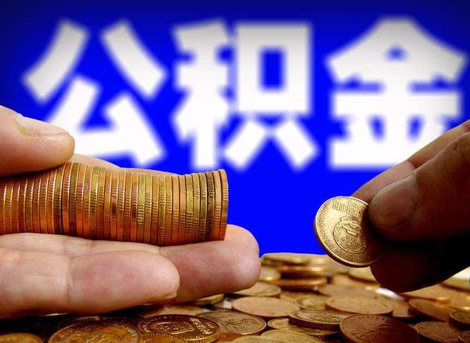 象山补充公积金什么时候可以取（补充公积金什么时候发）
